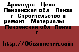 Арматура › Цена ­ 49 - Пензенская обл., Пенза г. Строительство и ремонт » Материалы   . Пензенская обл.,Пенза г.